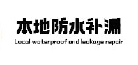 济源市本地防水（中讯网）